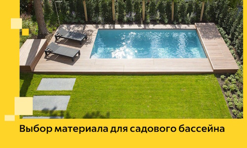 Выбор материала для садового бассейна в Дзержинском