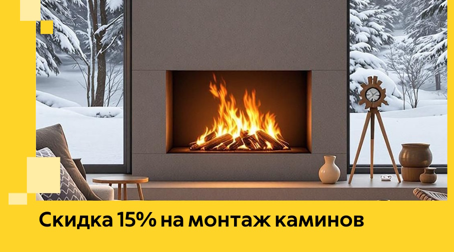 Акция! Скидка 15% на монтаж каминов в Дзержинском от ЭриданДзж