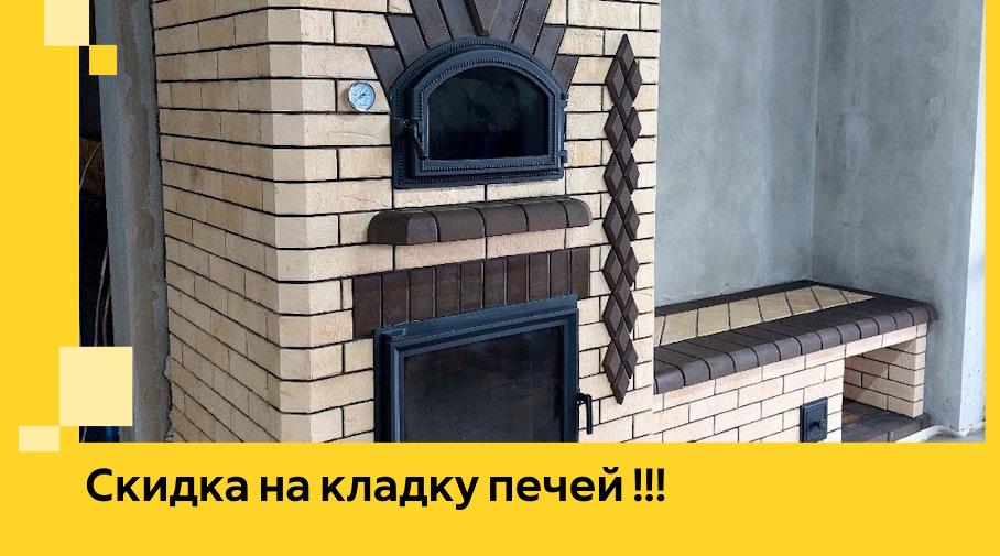 Акция! Выгодное предложение на кладку кирпичных печей от ЭриданДзж